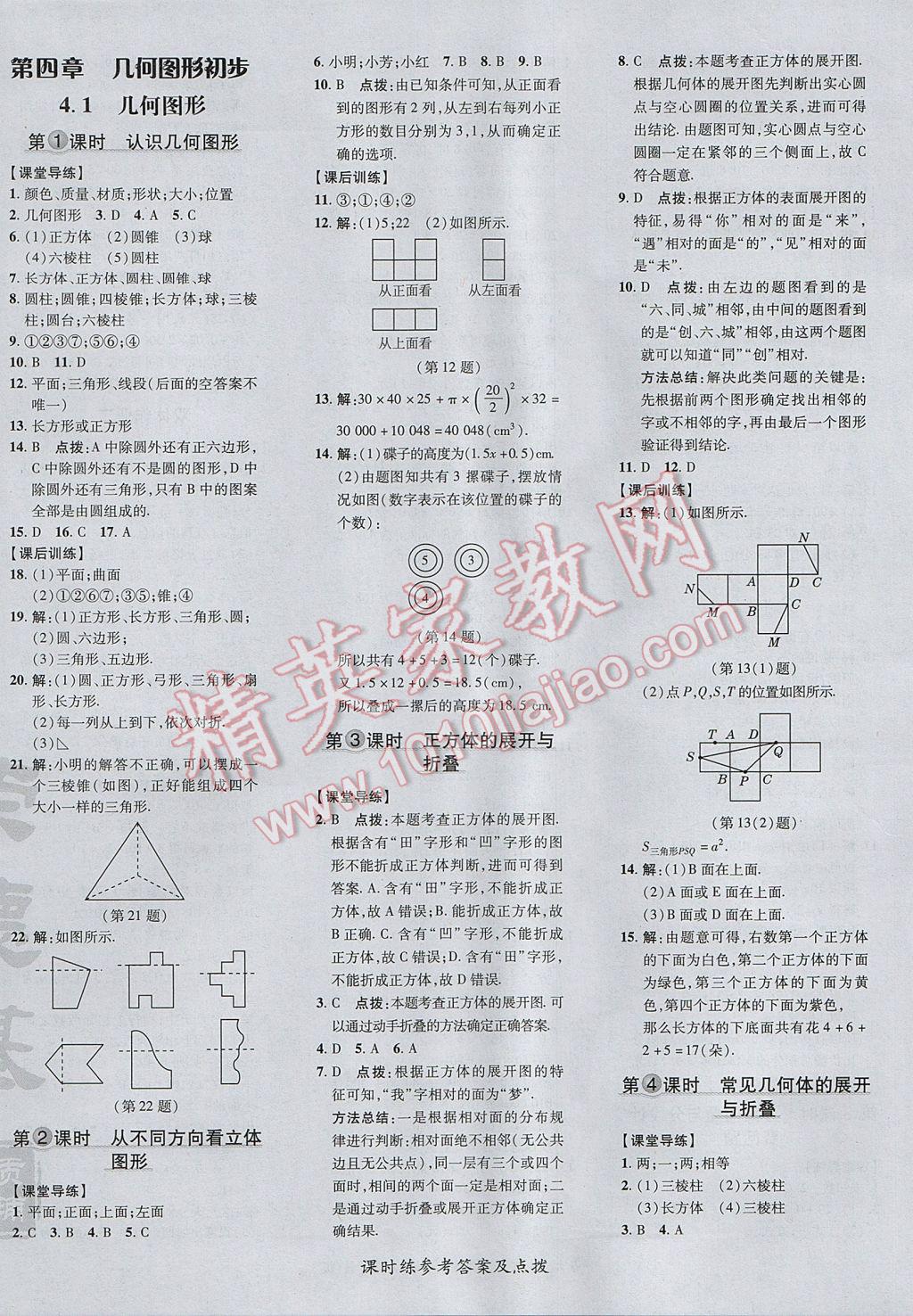 2017年點撥訓(xùn)練七年級數(shù)學(xué)上冊人教版 參考答案第28頁