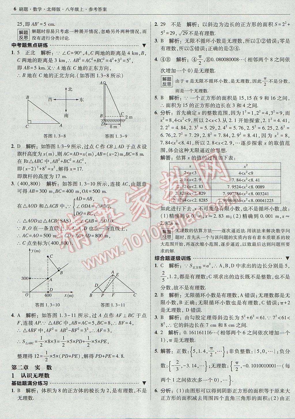 2017年北大绿卡刷题八年级数学上册北师大版 参考答案第5页