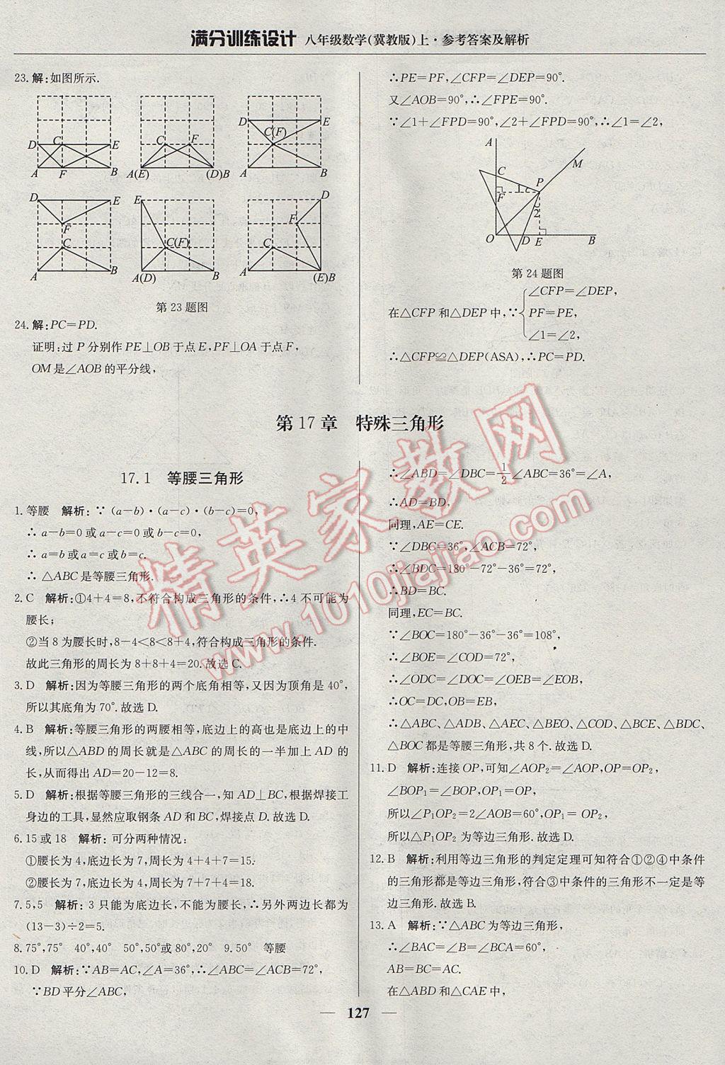 2017年满分训练设计八年级数学上册冀教版 参考答案第32页