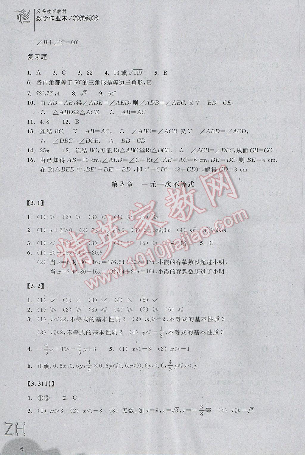 2017年作業(yè)本八年級數(shù)學(xué)上冊浙教版浙江教育出版社 參考答案第6頁