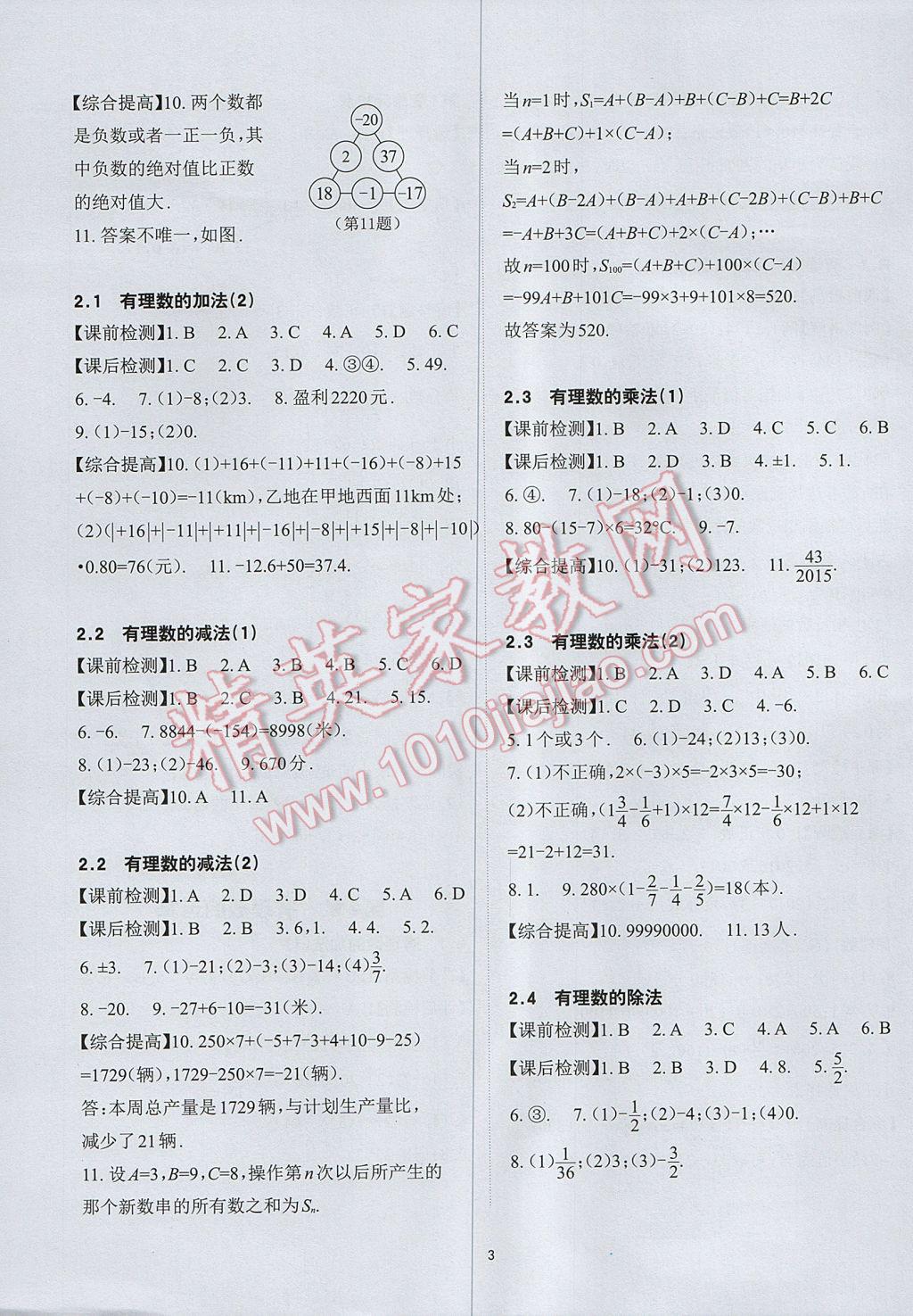 2017年课前课后快速检测七年级数学上册浙教版 参考答案第7页