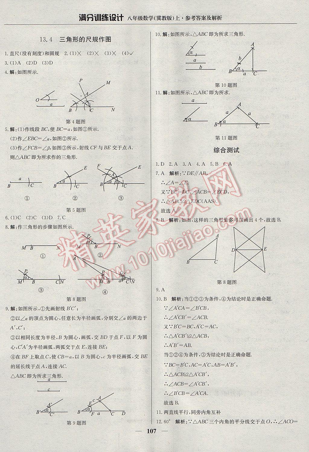 2017年滿分訓(xùn)練設(shè)計(jì)八年級(jí)數(shù)學(xué)上冊(cè)冀教版 參考答案第12頁