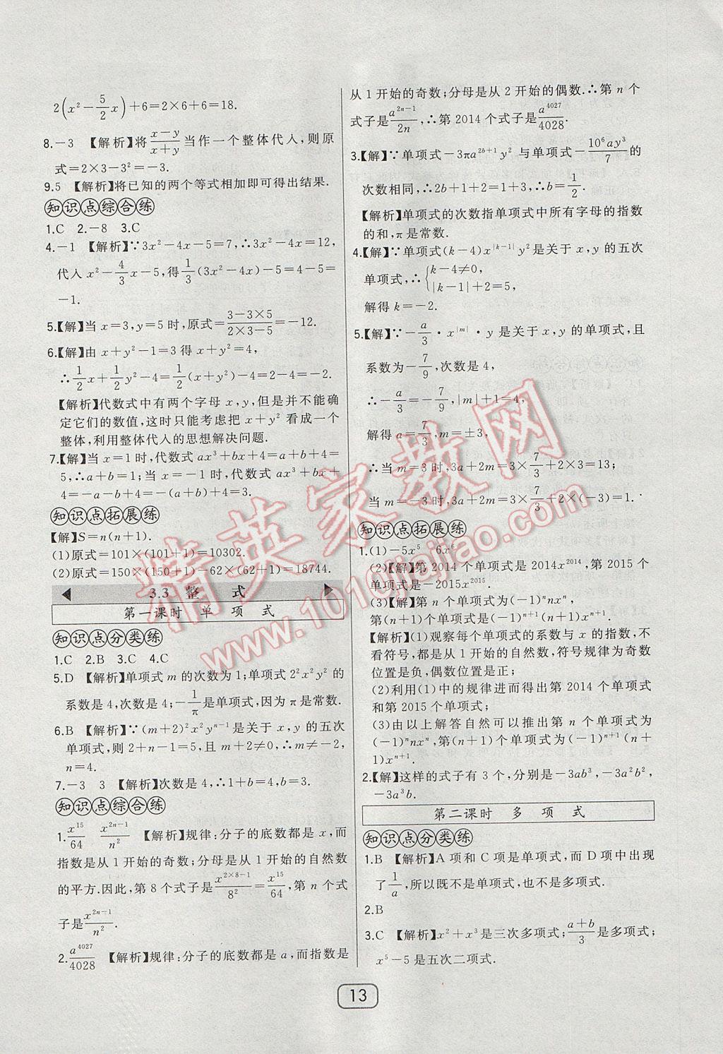 2017年北大绿卡七年级数学上册华师大版 参考答案第16页