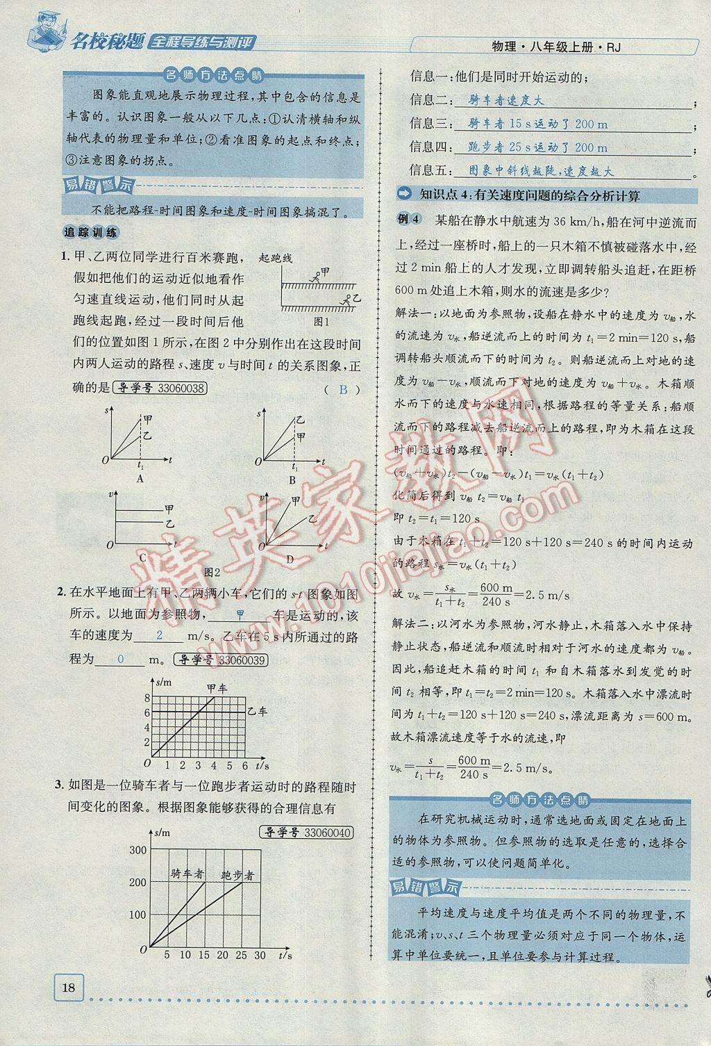 2017年名校秘题全程导练八年级物理上册人教版 第一章 机械运动第18页