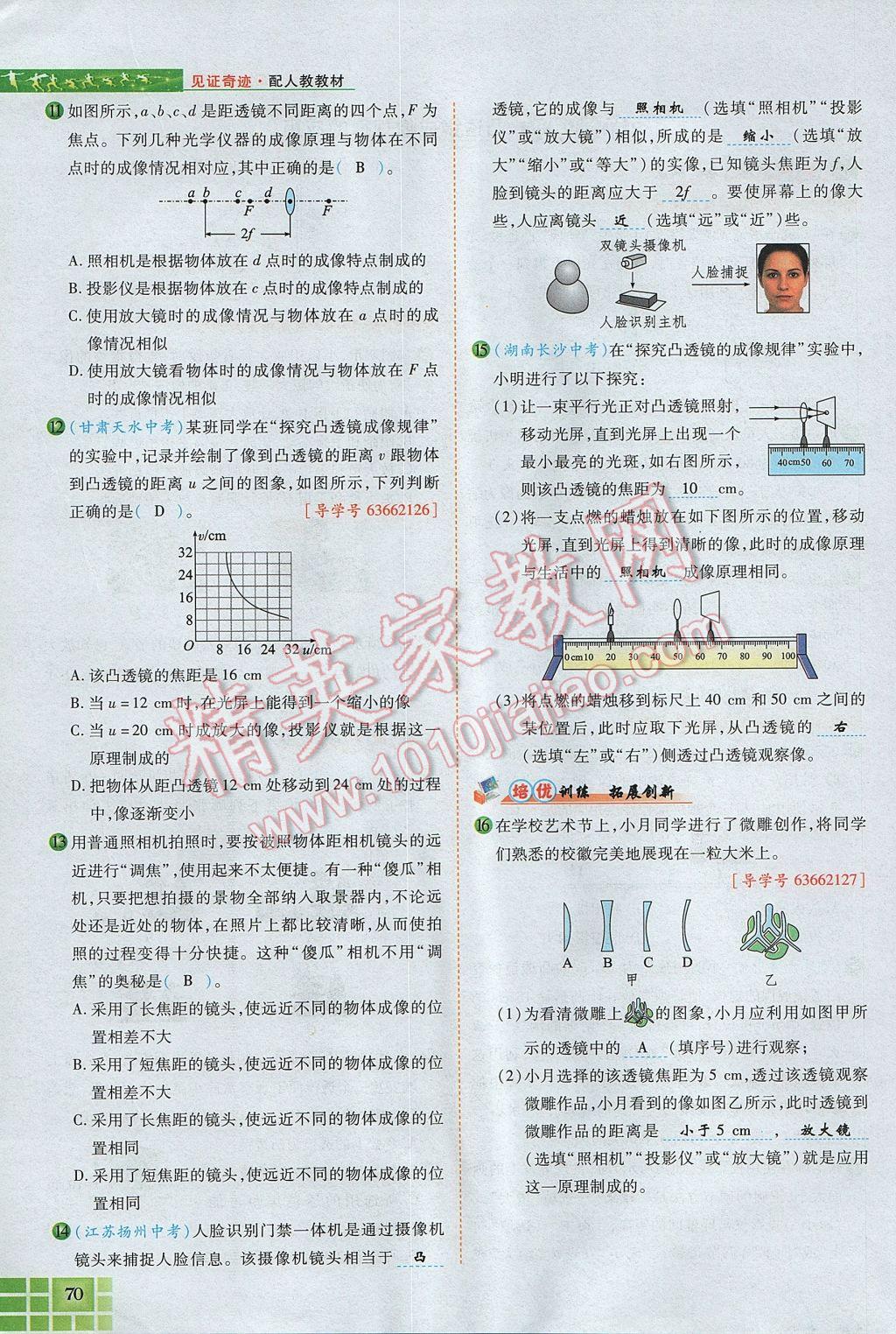 2017年見(jiàn)證奇跡英才學(xué)業(yè)設(shè)計(jì)與反饋八年級(jí)物理上冊(cè)人教版 第五章 透鏡及其應(yīng)用第84頁(yè)