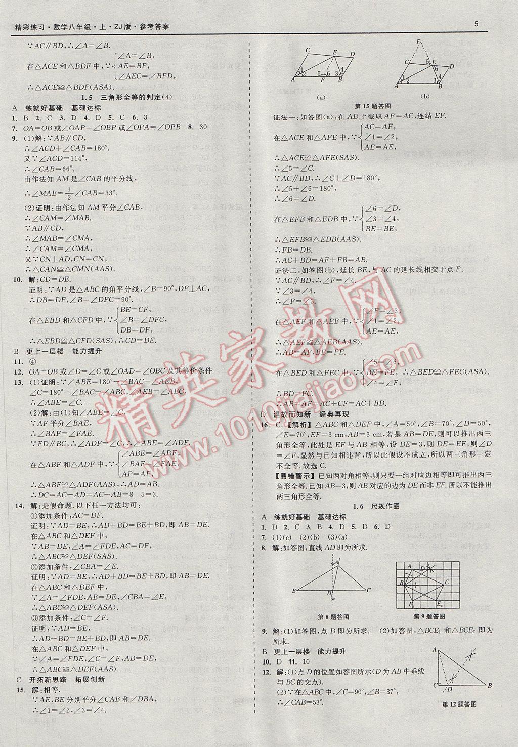 2017年精彩练习就练这一本八年级数学上册浙教版 参考答案第5页