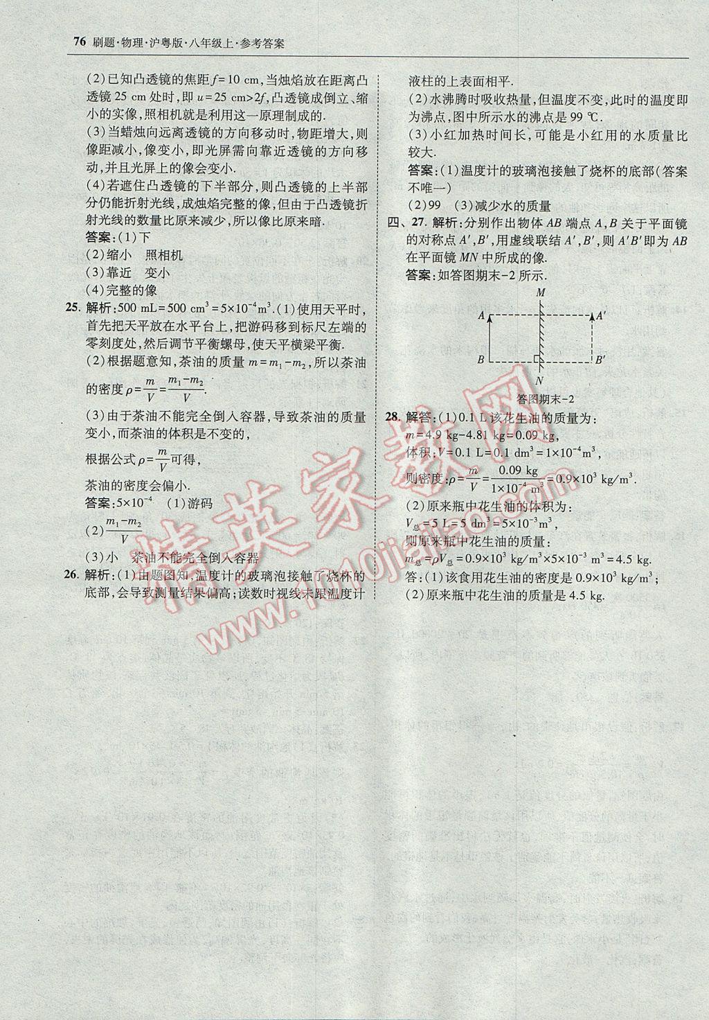 2017年北大綠卡刷題八年級(jí)物理上冊(cè)滬粵版 參考答案第47頁(yè)