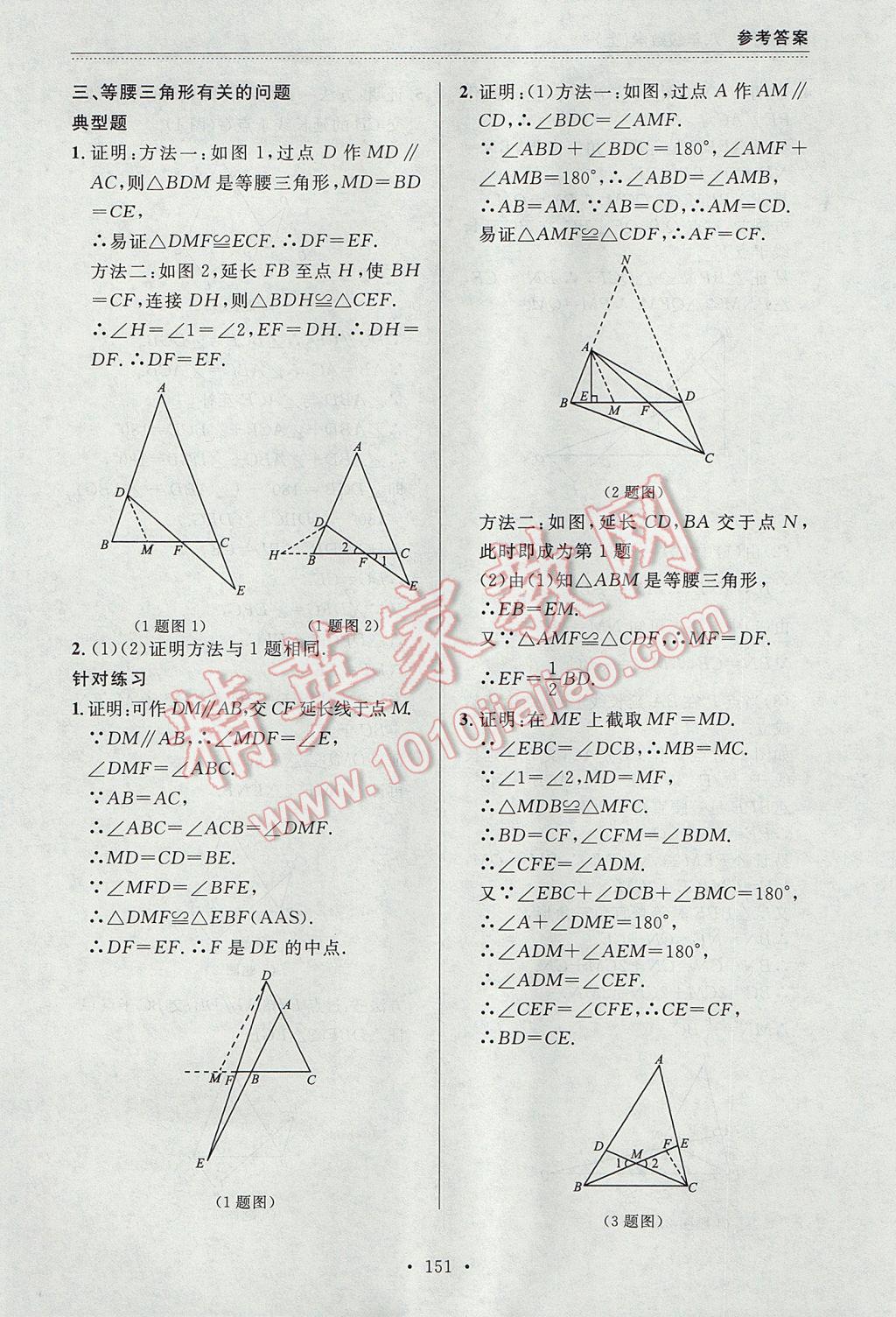 2017年中考快递课课帮八年级数学上册大连专用 参考答案第37页