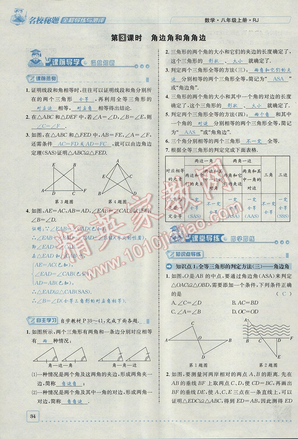 2017年名校秘題全程導(dǎo)練八年級(jí)數(shù)學(xué)上冊(cè)人教版 第十二章 全等三角形第60頁