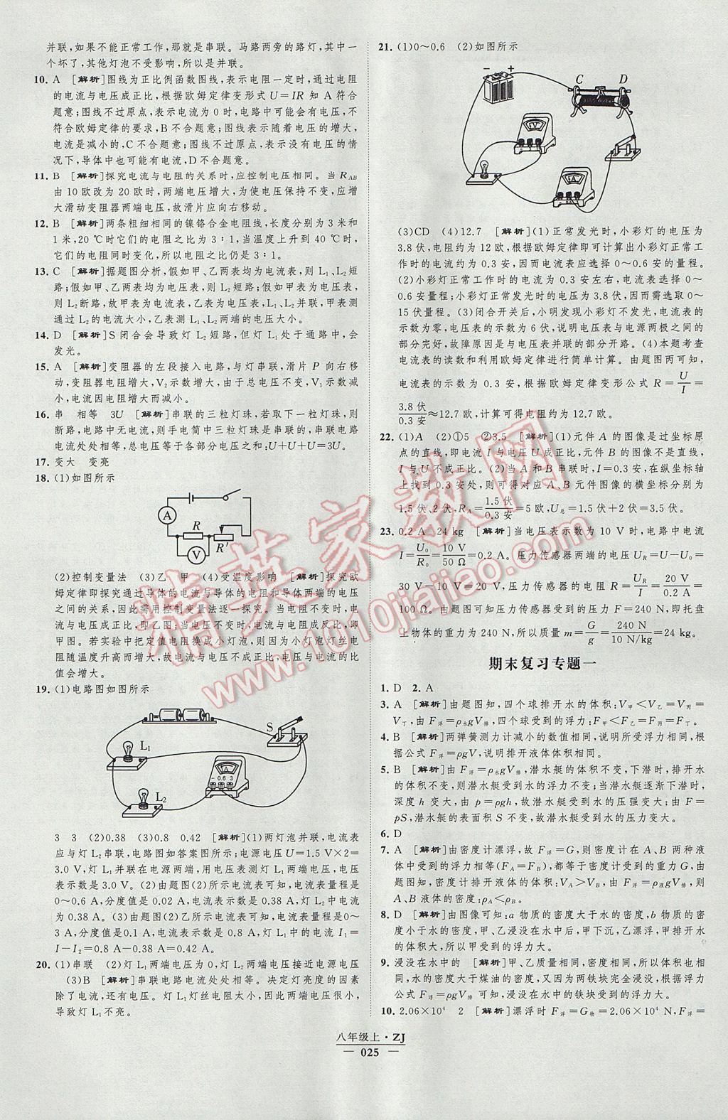 2017年经纶学典新课时作业八年级科学上册浙教版 参考答案第25页