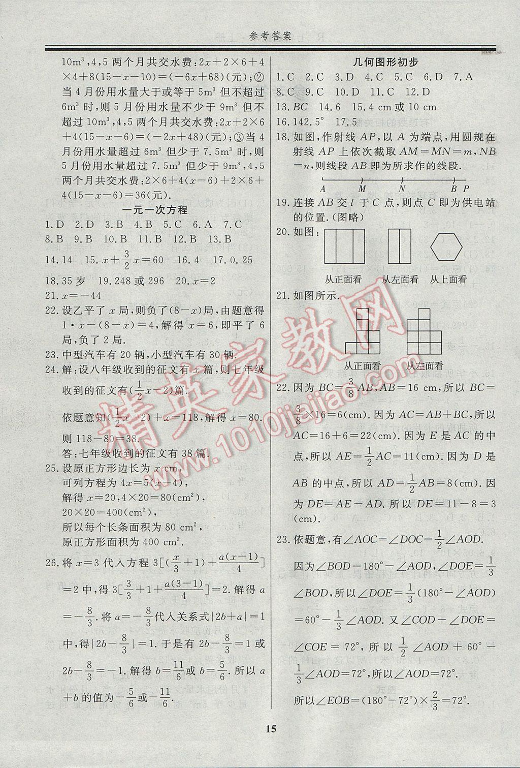 2017年自主训练七年级数学上册人教版 重难点及常考点针对性训练答案第18页