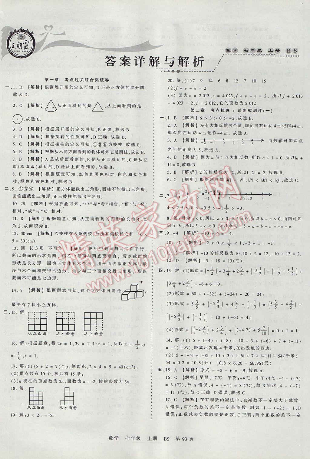 2017年王朝霞考点梳理时习卷七年级数学上册北师大版 参考答案第1页