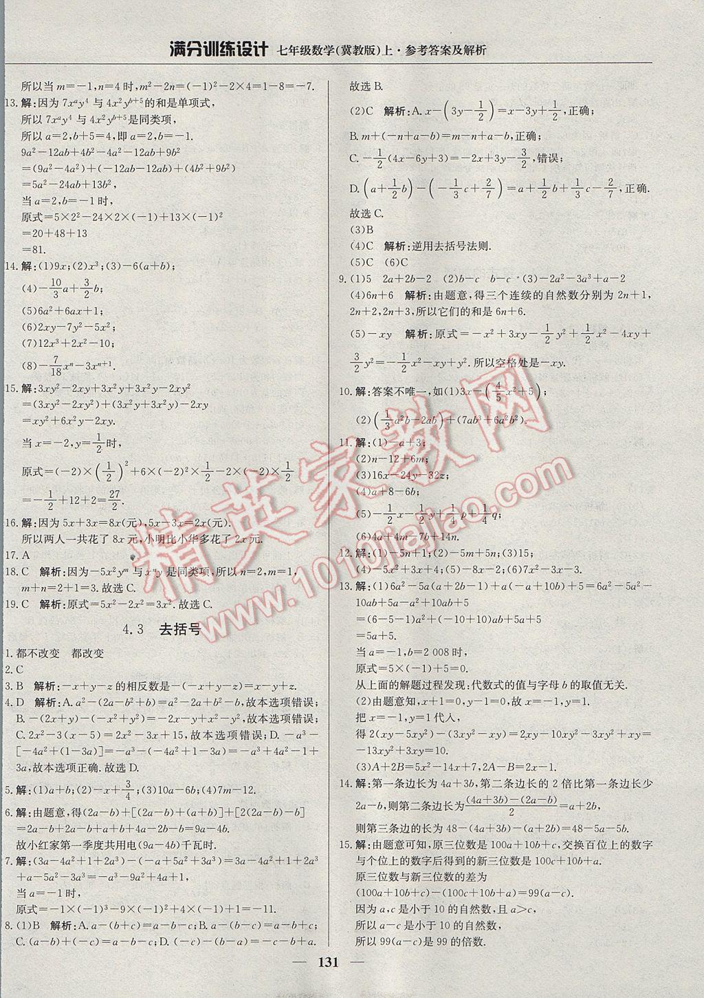 2017年满分训练设计七年级数学上册冀教版 参考答案第20页