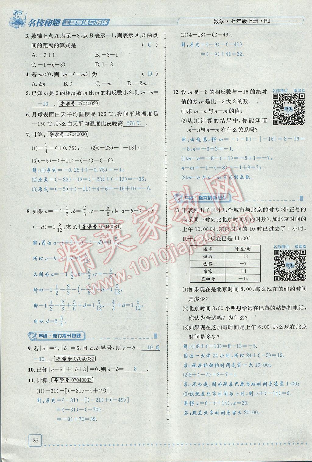 2017年名校秘题全程导练七年级数学上册人教版 第一章 有理数第26页