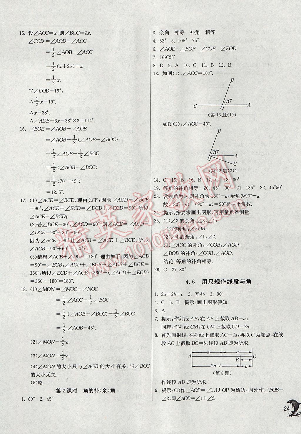 2017年實驗班提優(yōu)訓練七年級數(shù)學上冊滬科版 參考答案第24頁