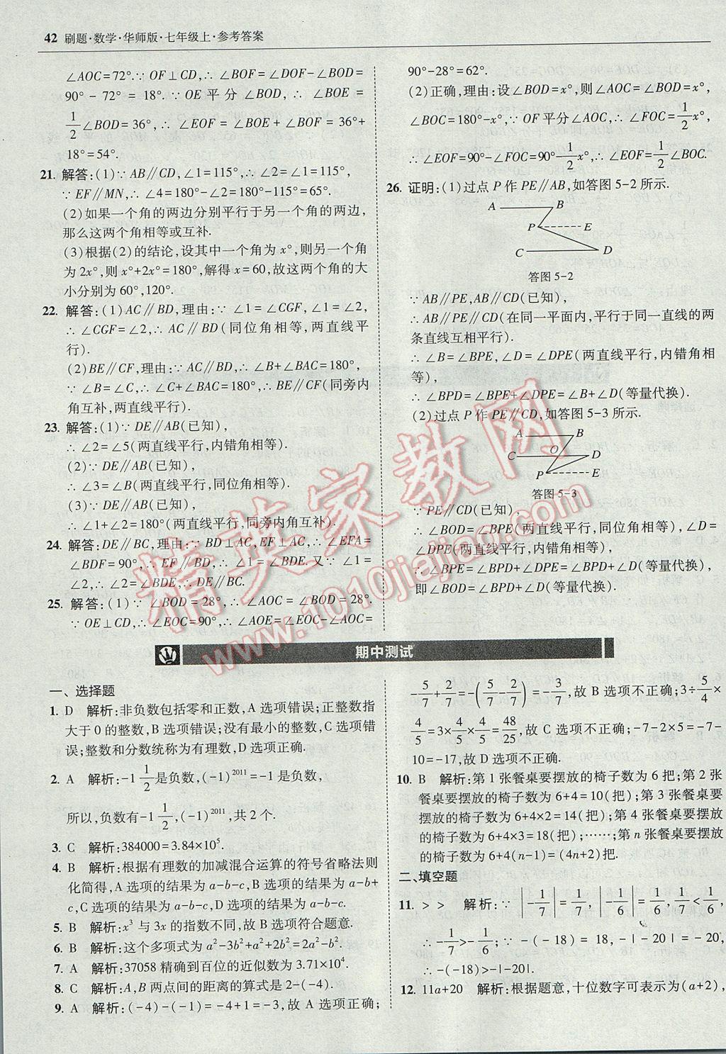 2017年北大绿卡刷题七年级数学上册华师大版 参考答案第41页