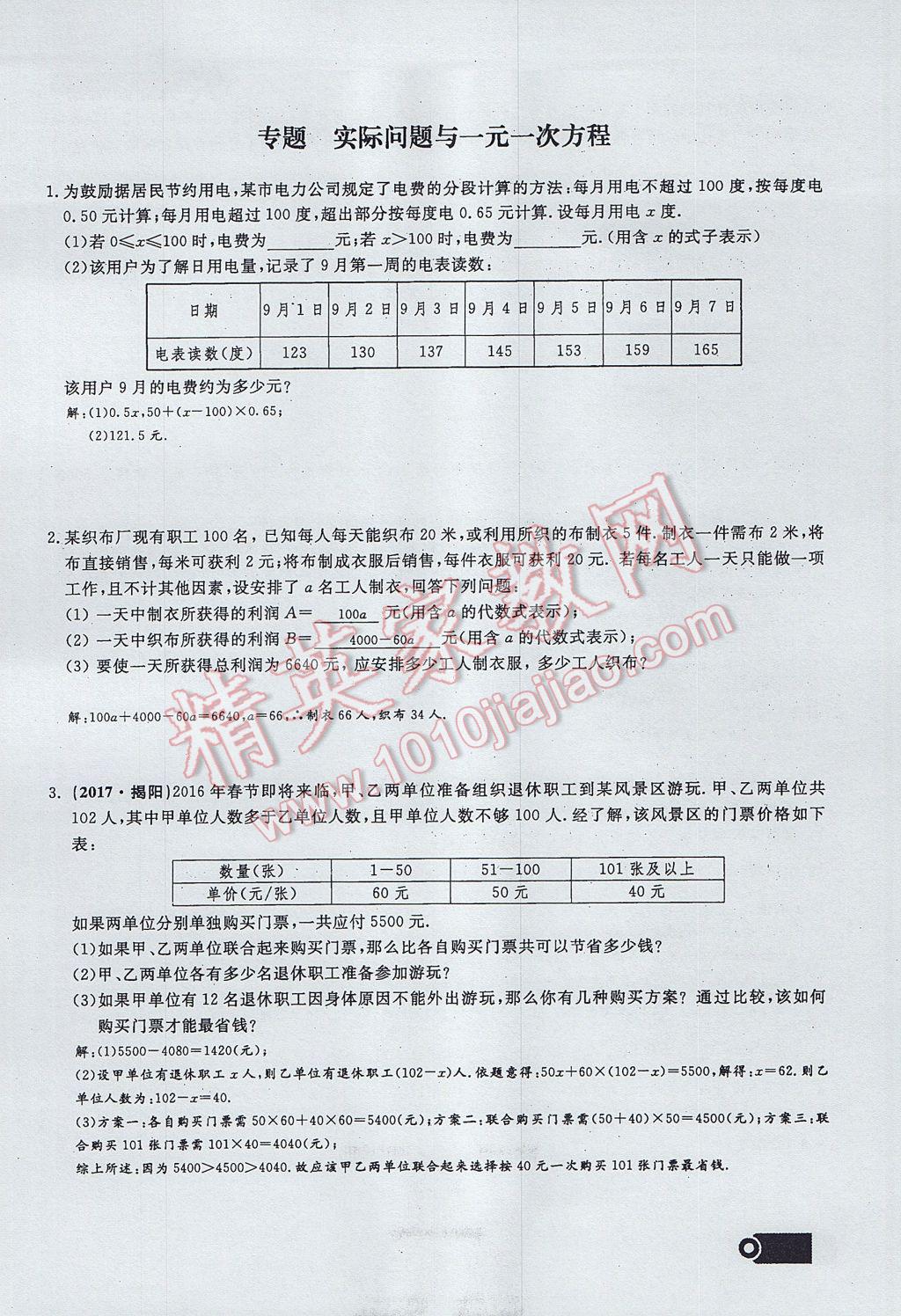 2017年思维新观察七年级数学上册 第三章 一元一次方程第100页