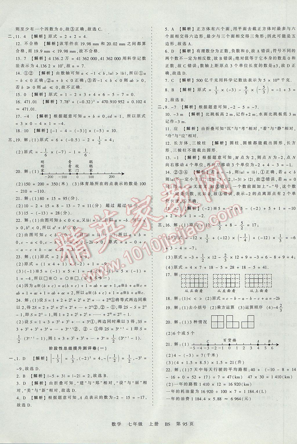 2017年王朝霞考点梳理时习卷七年级数学上册北师大版 参考答案第3页