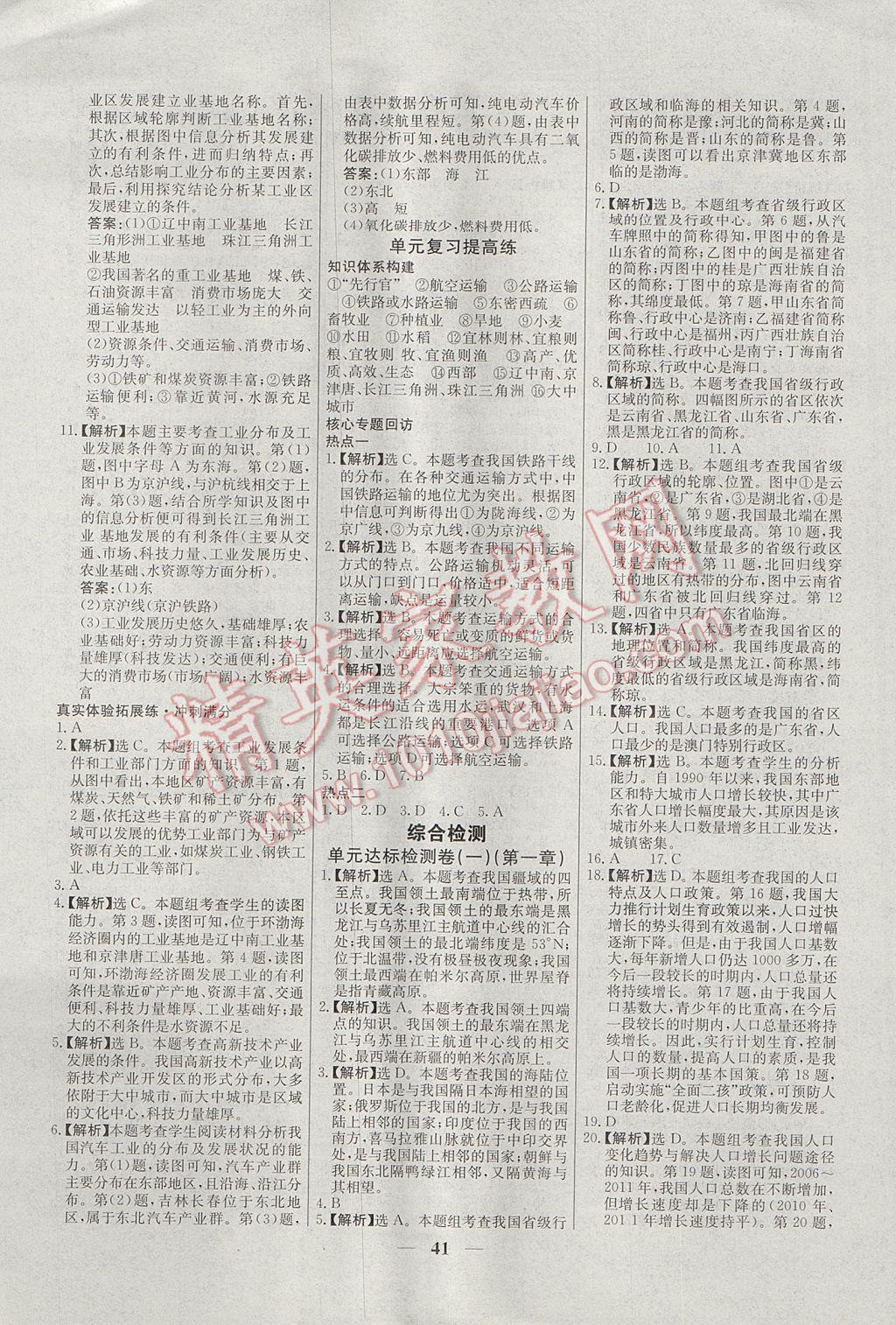 2017年初中新課標(biāo)試題研究課堂滿(mǎn)分訓(xùn)練八年級(jí)地理上冊(cè)人教版 參考答案第17頁(yè)