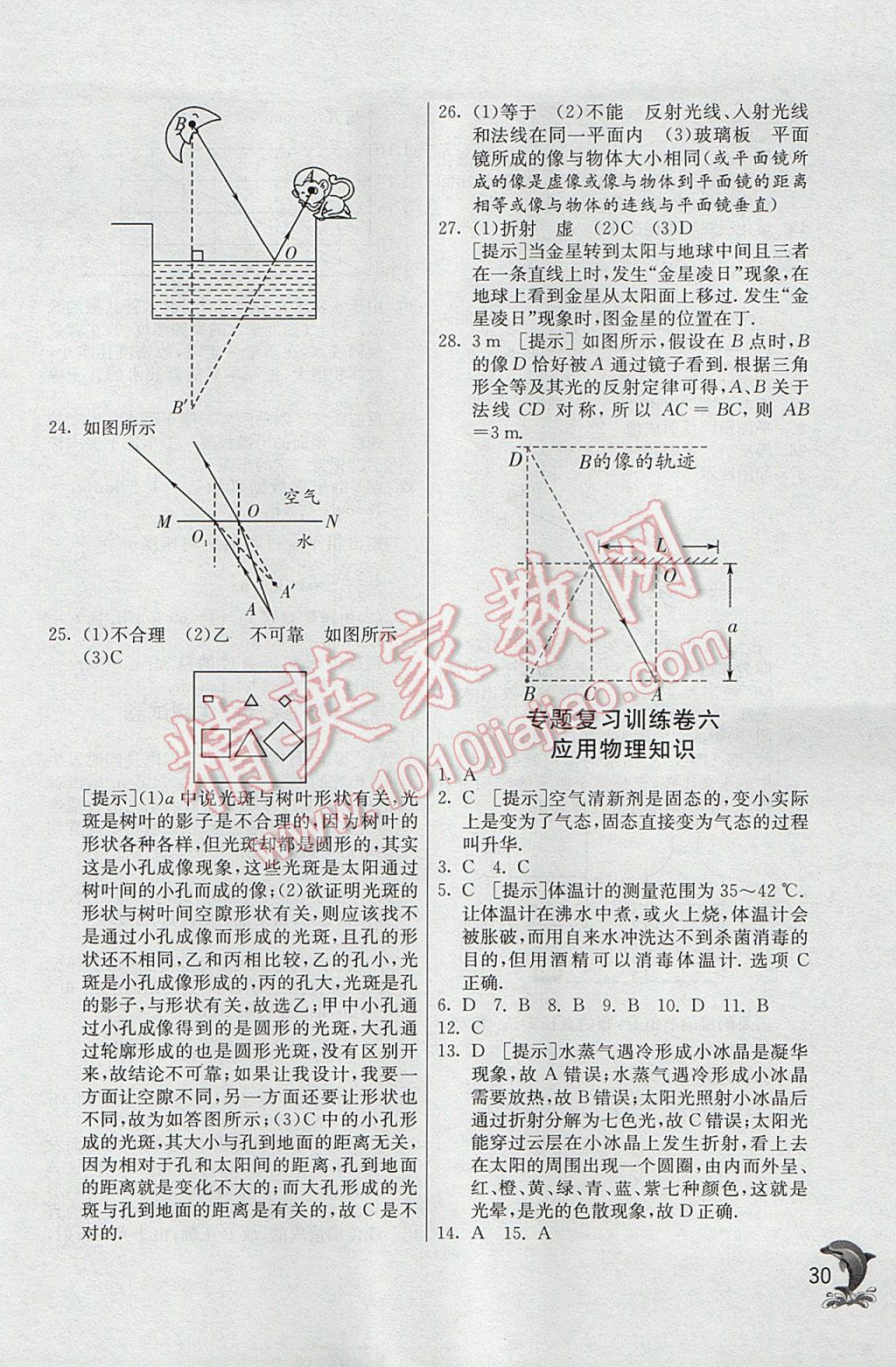 2017年實(shí)驗(yàn)班提優(yōu)訓(xùn)練八年級(jí)物理上冊(cè)北師大版 參考答案第30頁(yè)