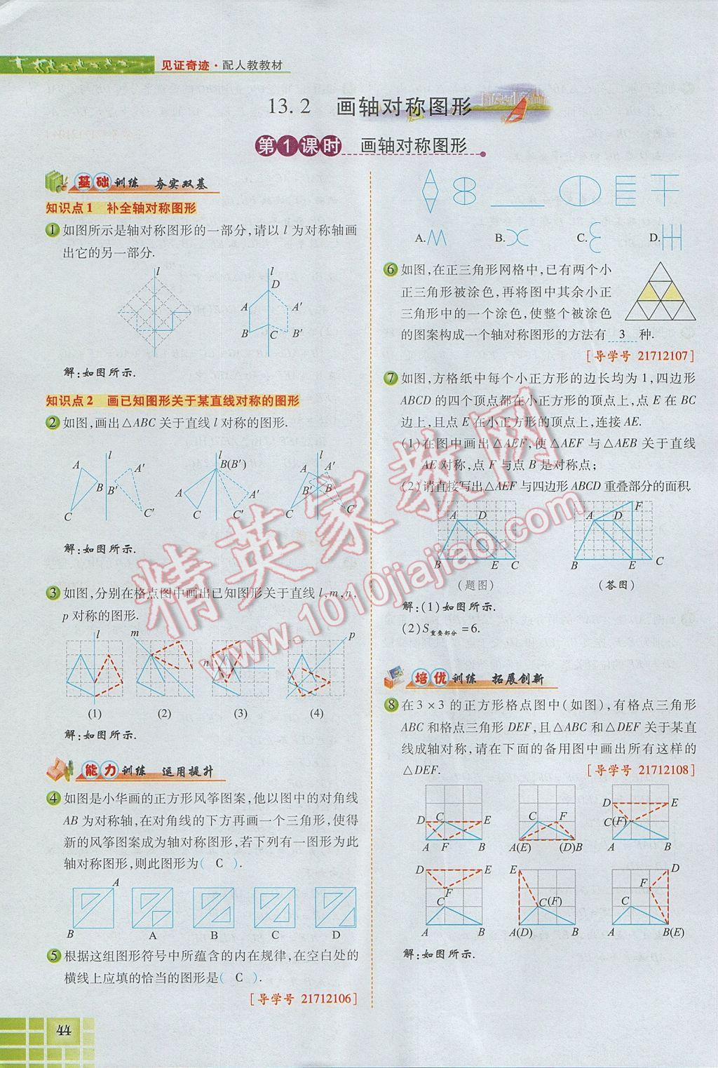 2017年見證奇跡英才學(xué)業(yè)設(shè)計與反饋八年級數(shù)學(xué)上冊人教版 第十三章 軸對稱第52頁