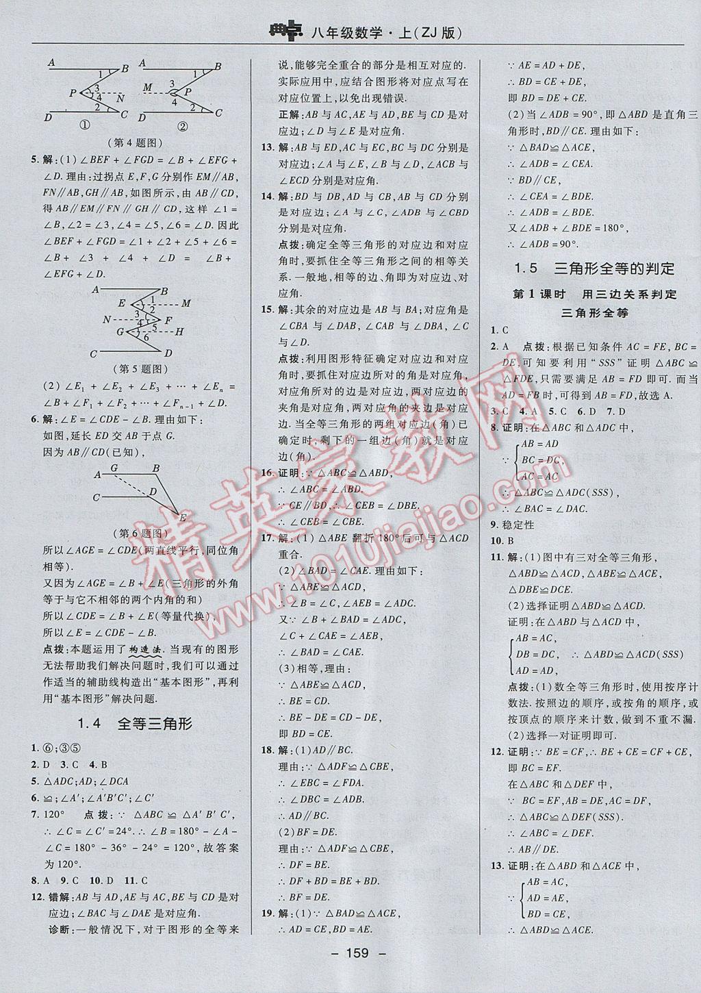 2017年综合应用创新题典中点八年级数学上册浙教版 参考答案第11页