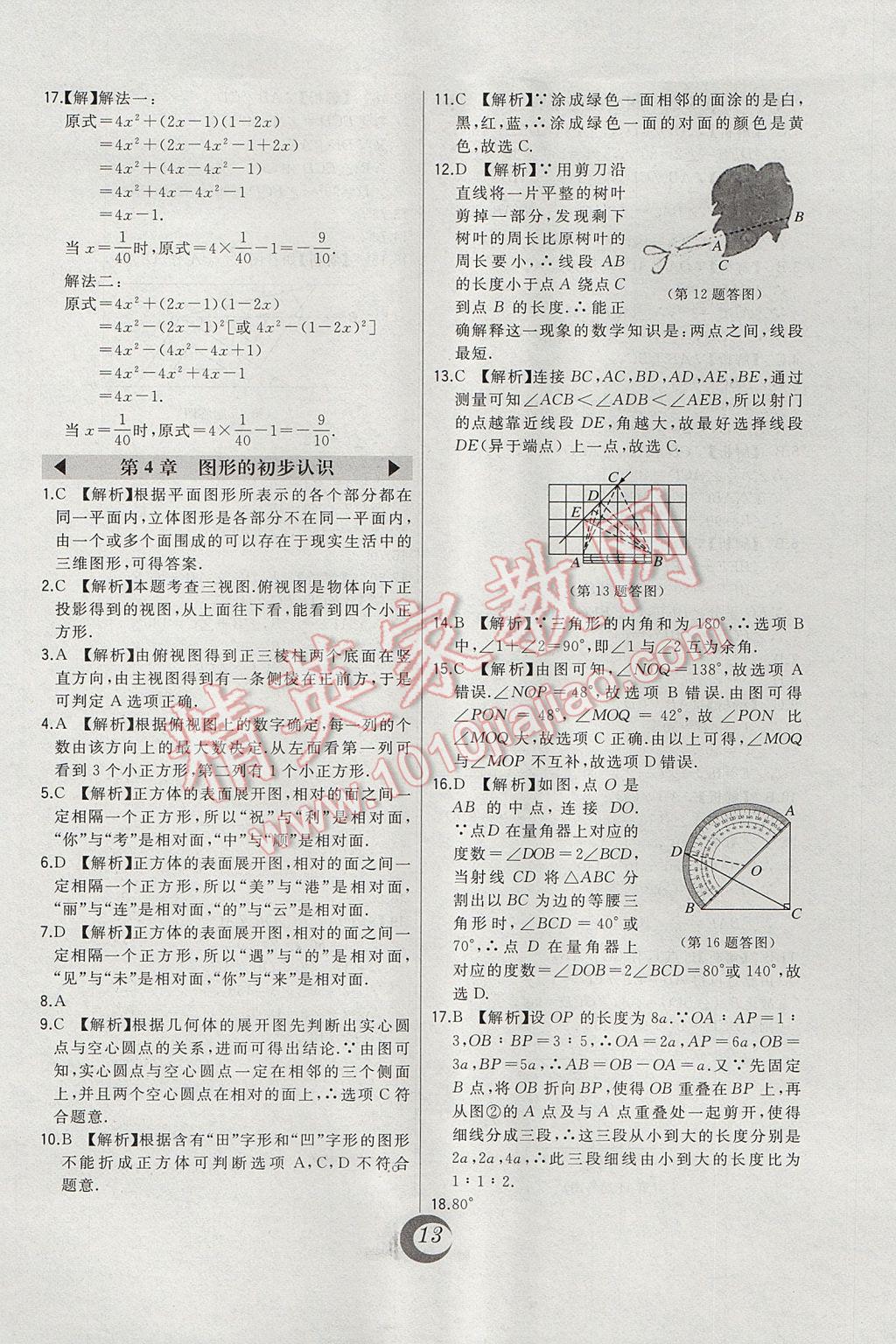 2017年北大绿卡七年级数学上册华师大版 中考真题精练答案第2页