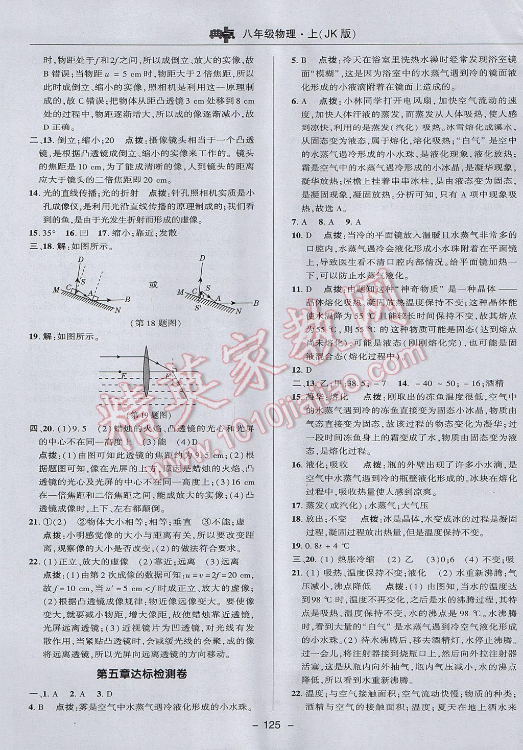 2017年綜合應(yīng)用創(chuàng)新題典中點(diǎn)八年級(jí)物理上冊(cè)教科版 參考答案第5頁(yè)