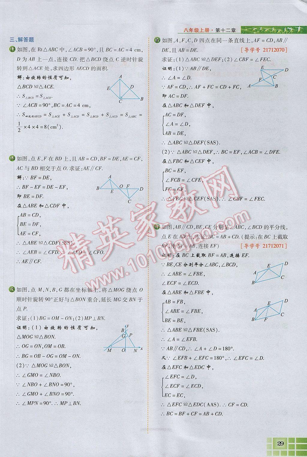 2017年見(jiàn)證奇跡英才學(xué)業(yè)設(shè)計(jì)與反饋八年級(jí)數(shù)學(xué)上冊(cè)人教版 第十二章 全等三角形第78頁(yè)