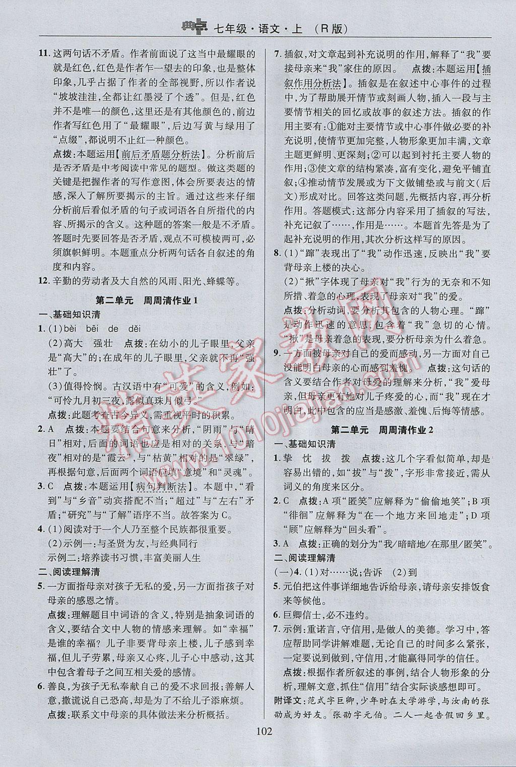 2017年綜合應(yīng)用創(chuàng)新題典中點七年級語文上冊人教版 參考答案第2頁