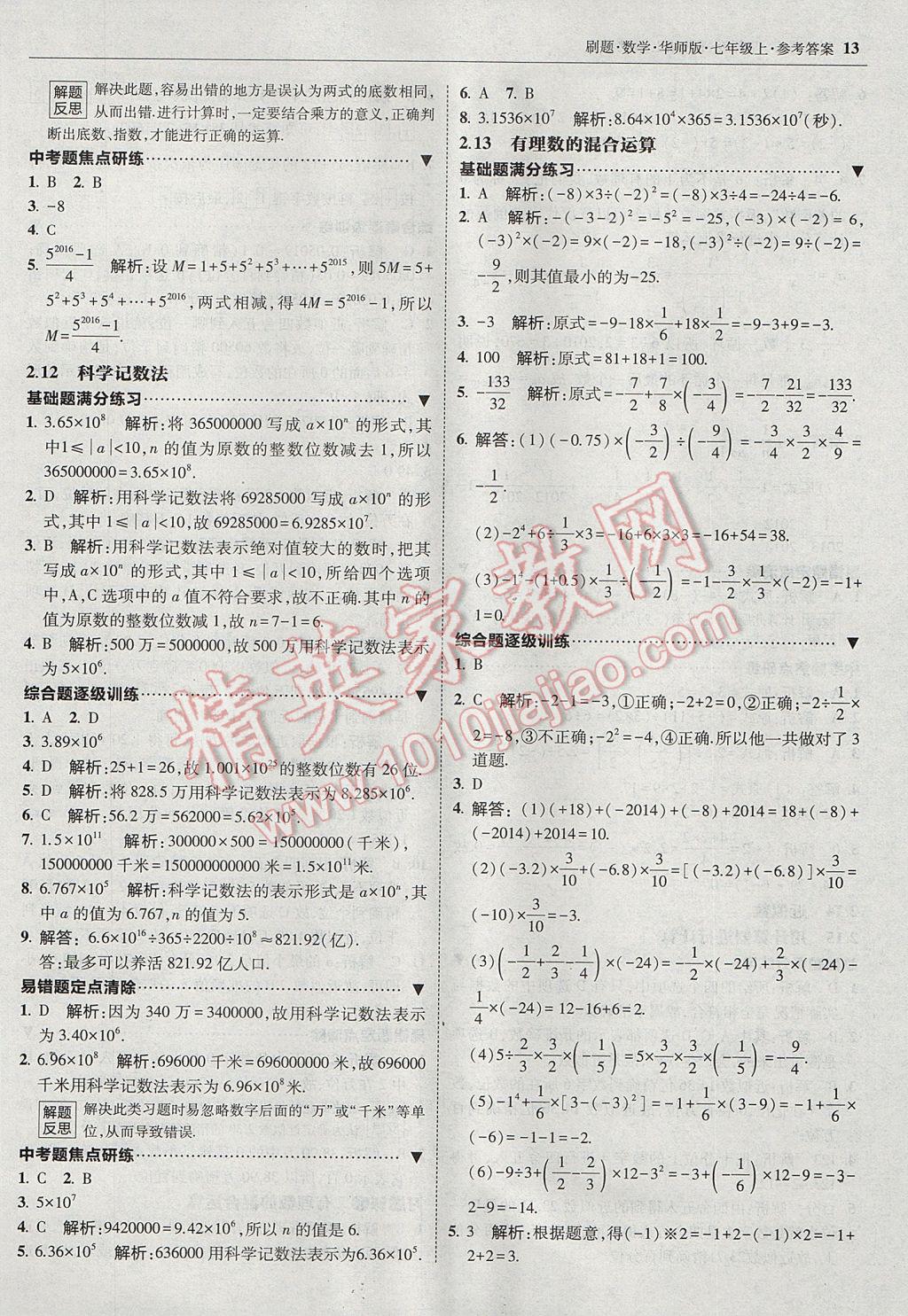 2017年北大綠卡刷題七年級(jí)數(shù)學(xué)上冊(cè)華師大版 參考答案第12頁