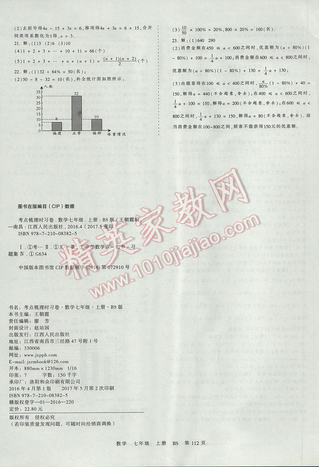 2017年王朝霞考点梳理时习卷七年级数学上册北师大版 参考答案第20页