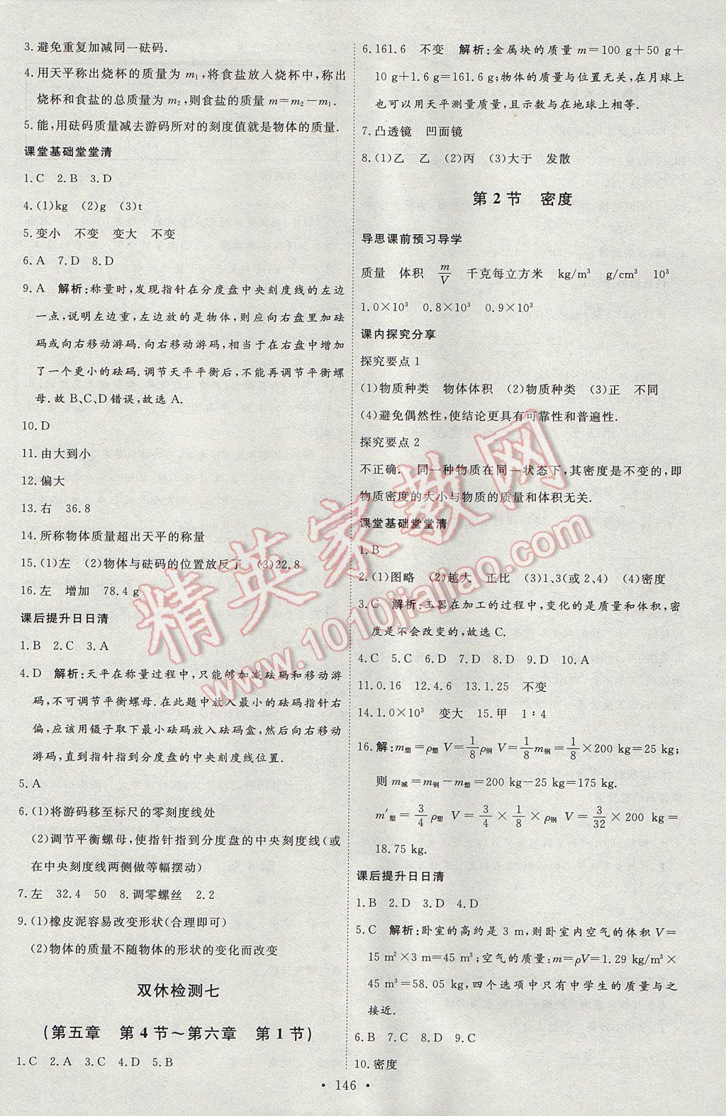 2017年優(yōu)加學(xué)案課時通八年級物理上冊P版 參考答案第18頁