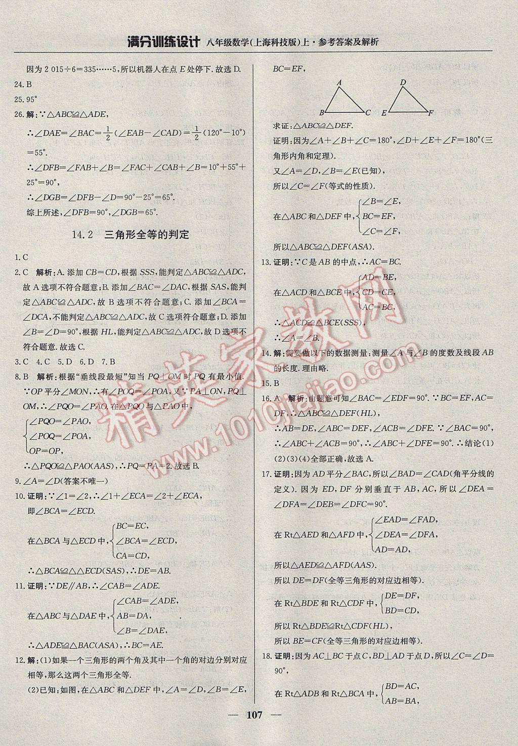 2017年满分训练设计八年级数学上册沪科版 参考答案第20页