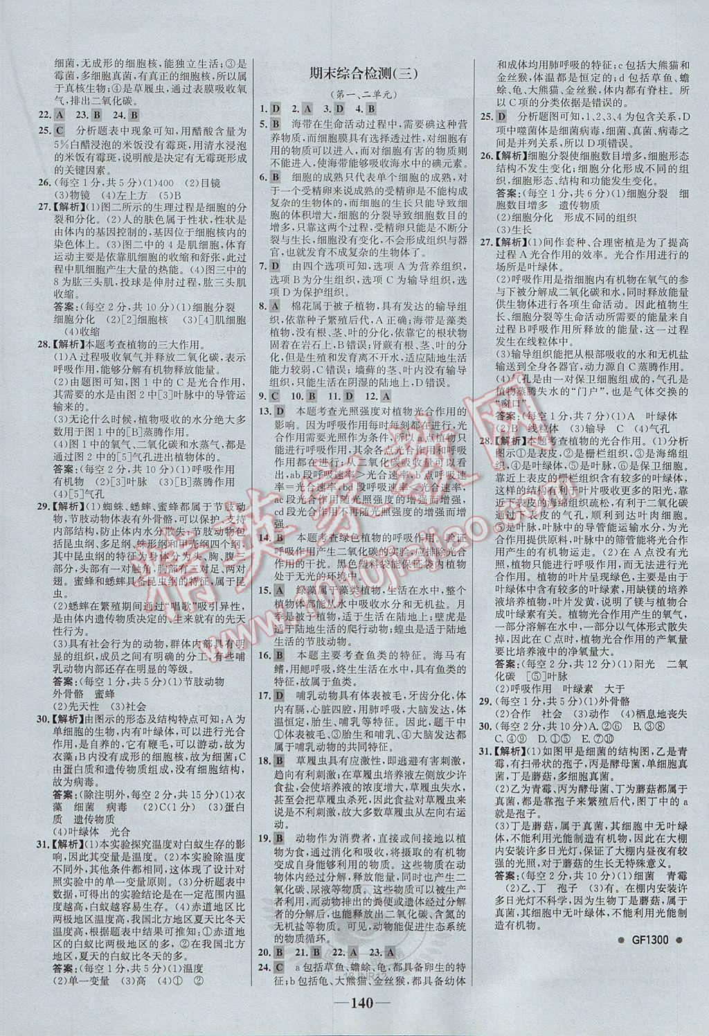 2017年世紀(jì)金榜金榜學(xué)案七年級(jí)生物上冊(cè)濟(jì)南版 參考答案第24頁(yè)