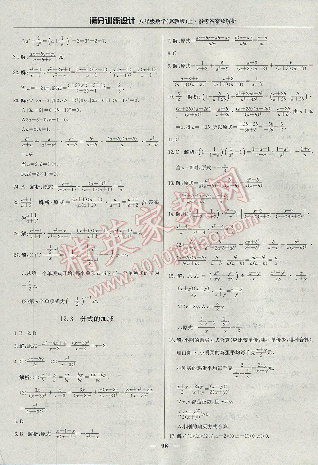 2017年满分训练设计八年级数学上册冀教版 参考答案第3页