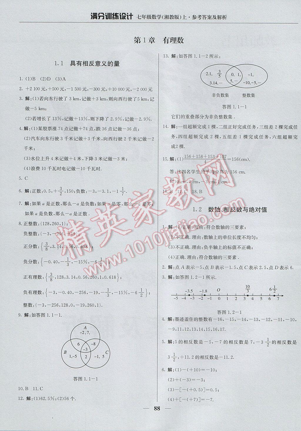 2017年满分训练设计七年级数学上册湘教版 参考答案第1页