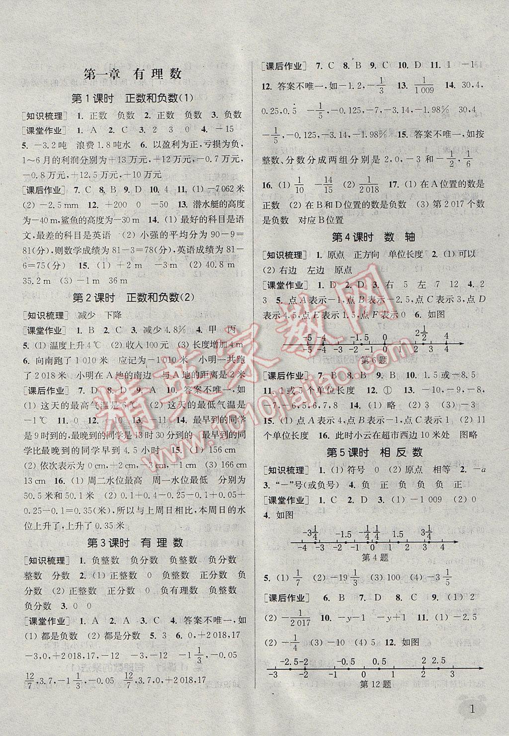 2017年通城學(xué)典課時(shí)作業(yè)本七年級(jí)數(shù)學(xué)上冊(cè)人教版江蘇專用 參考答案第1頁(yè)