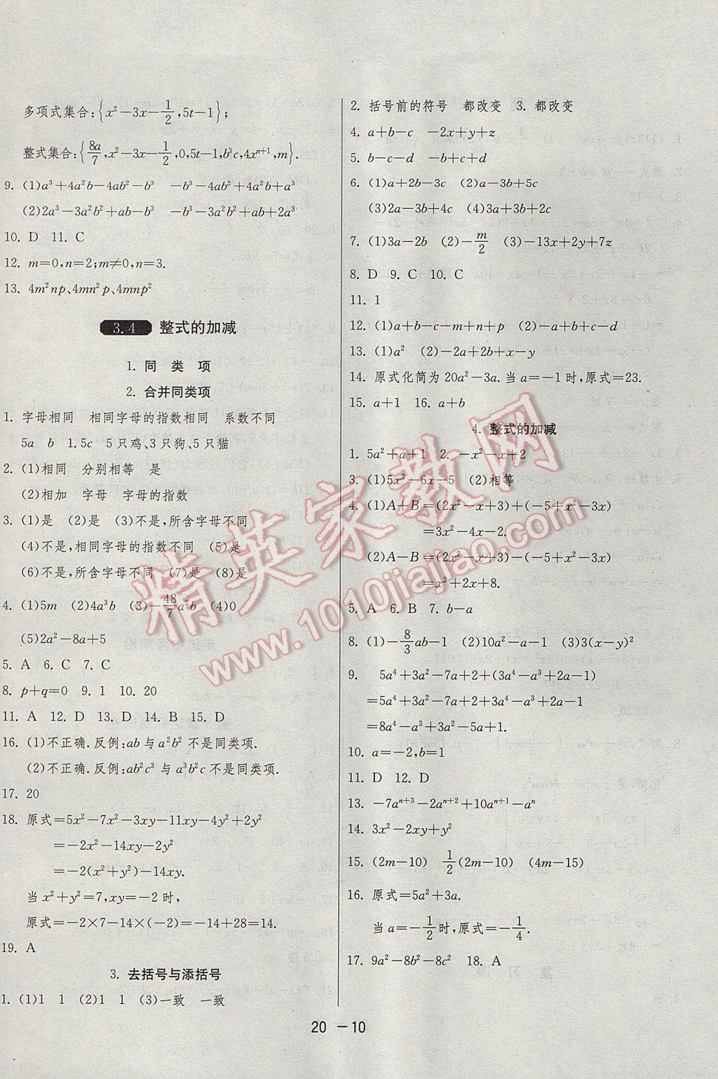 2017年1课3练单元达标测试七年级数学上册华师大版 参考答案第10页