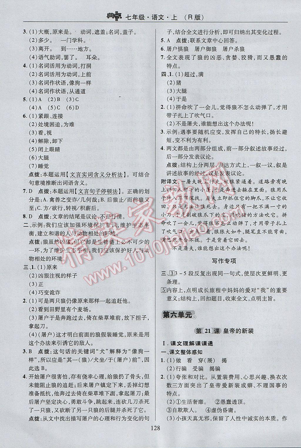 2017年綜合應用創(chuàng)新題典中點七年級語文上冊人教版 參考答案第28頁