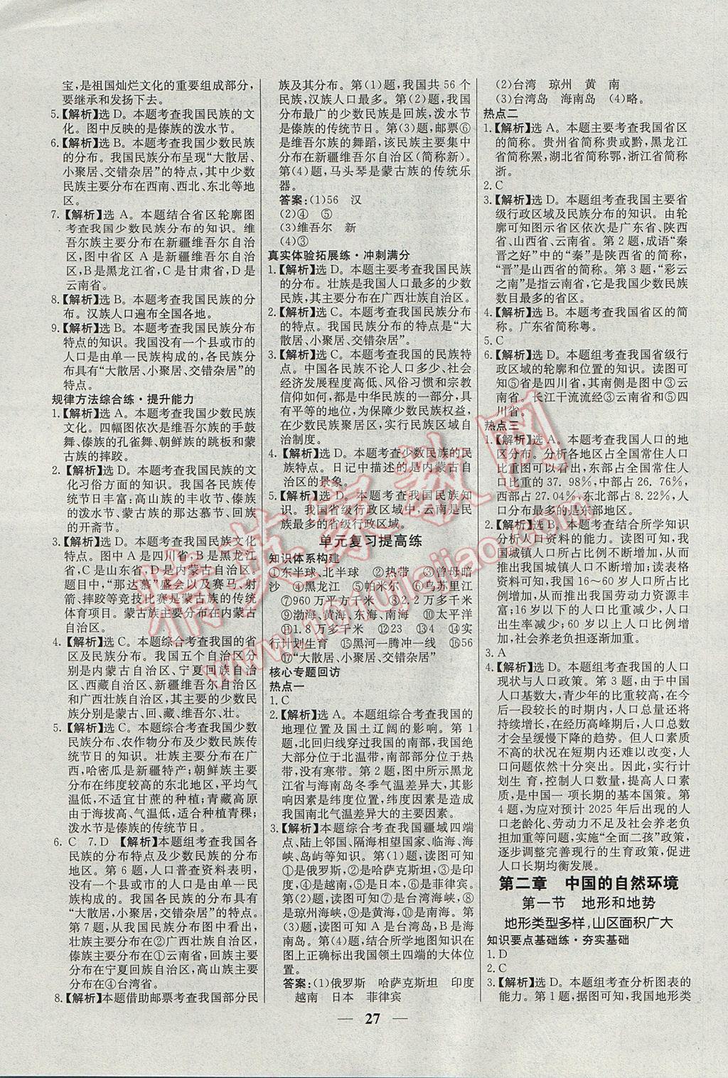 2017年初中新課標(biāo)試題研究課堂滿分訓(xùn)練八年級地理上冊人教版 參考答案第3頁