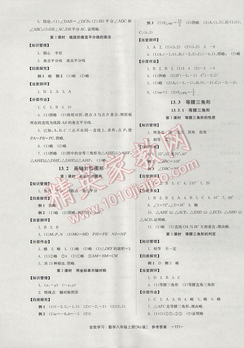 2017年全效學(xué)習(xí)八年級數(shù)學(xué)上冊人教版北京時代華文書局 參考答案第5頁