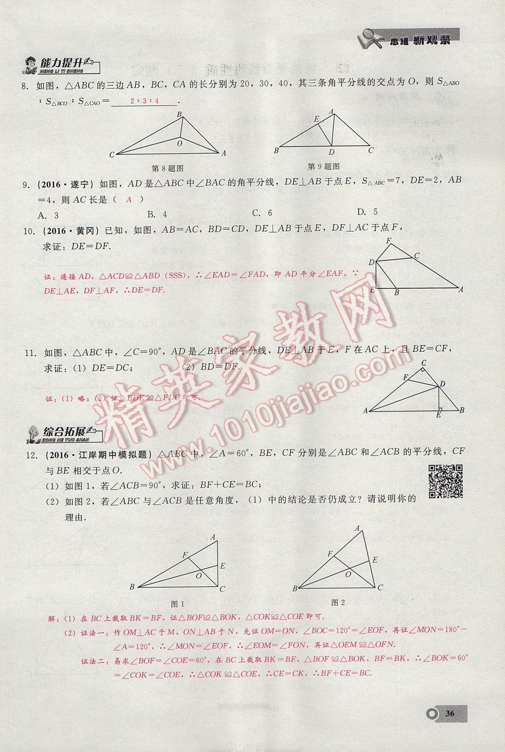 2017年思維新觀察八年級數(shù)學上冊 第十二章 全等三角形第69頁