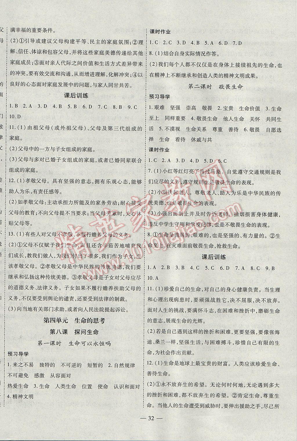 2017年新課程成長資源課時精練七年級道德與法治上冊人教版 參考答案第8頁