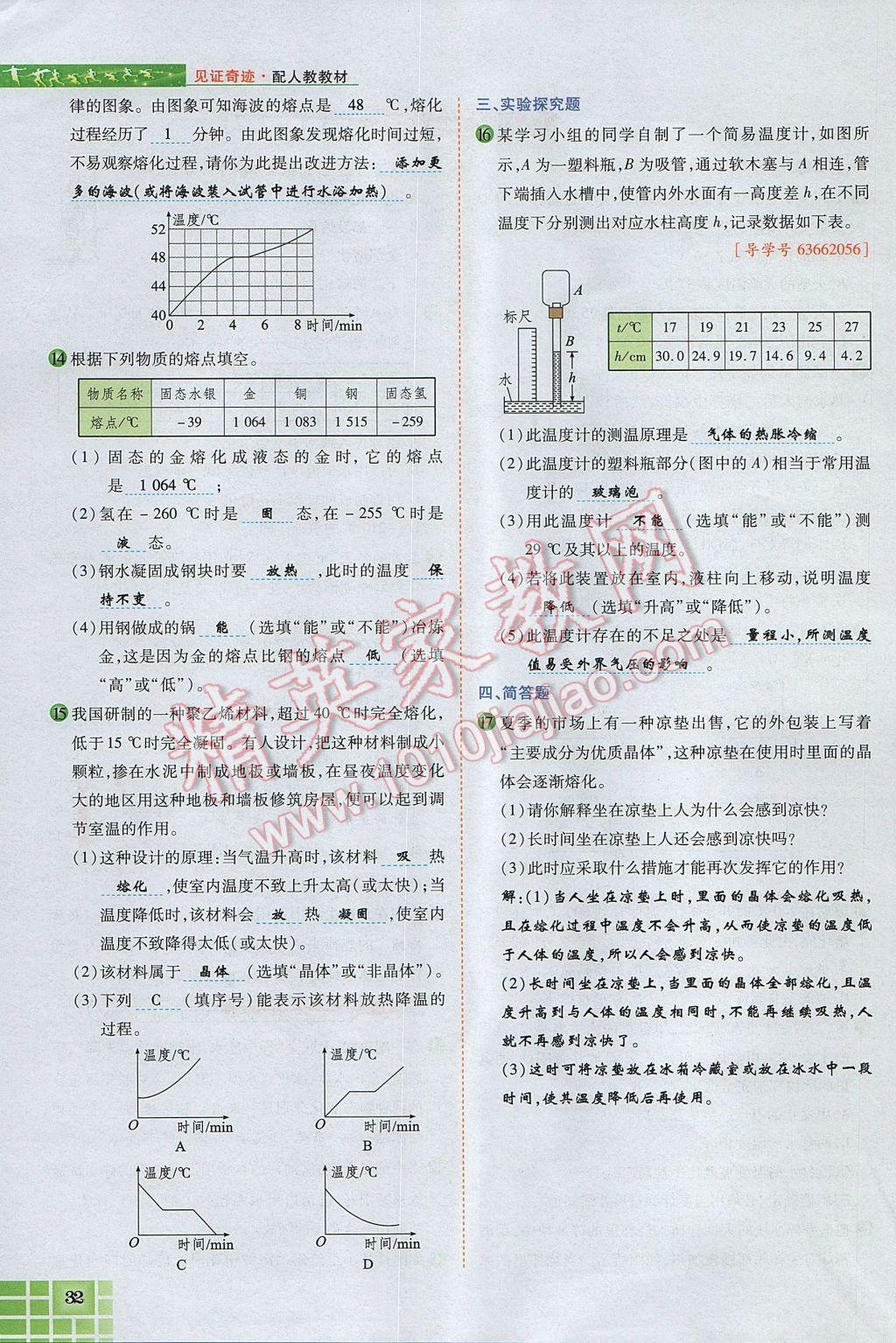 2017年見證奇跡英才學(xué)業(yè)設(shè)計與反饋八年級物理上冊人教版 第三章 物態(tài)變化第52頁