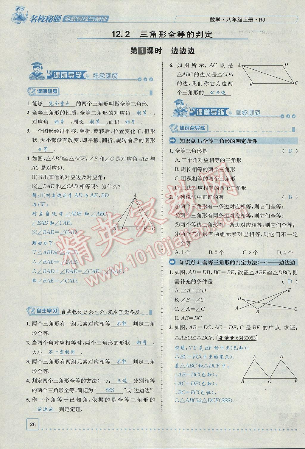 2017年名校秘題全程導(dǎo)練八年級數(shù)學上冊人教版 第十二章 全等三角形第52頁