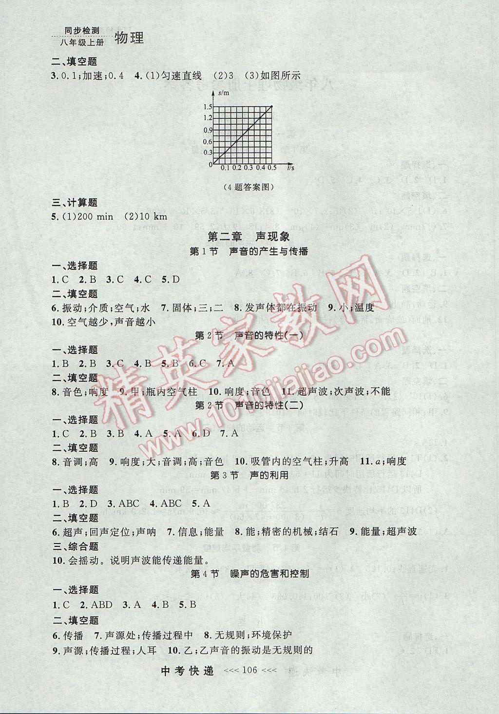 2017年中考快递同步检测八年级物理上册人教版大连专用 参考答案第2页