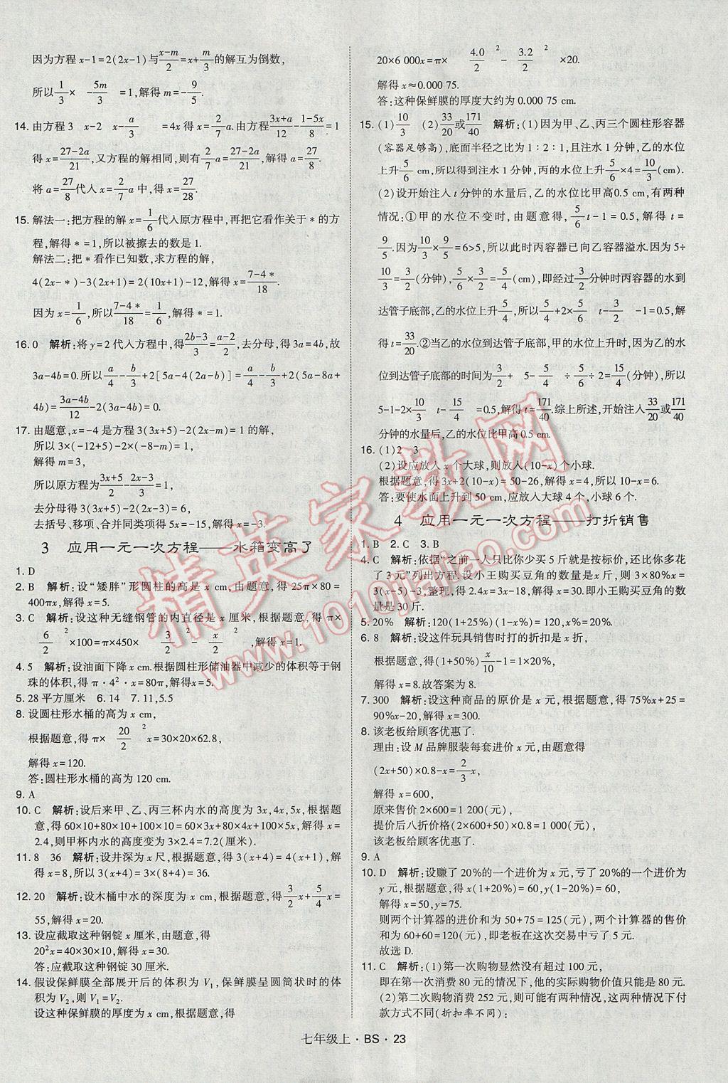 2017年经纶学典学霸七年级数学上册北师大版 参考答案第23页