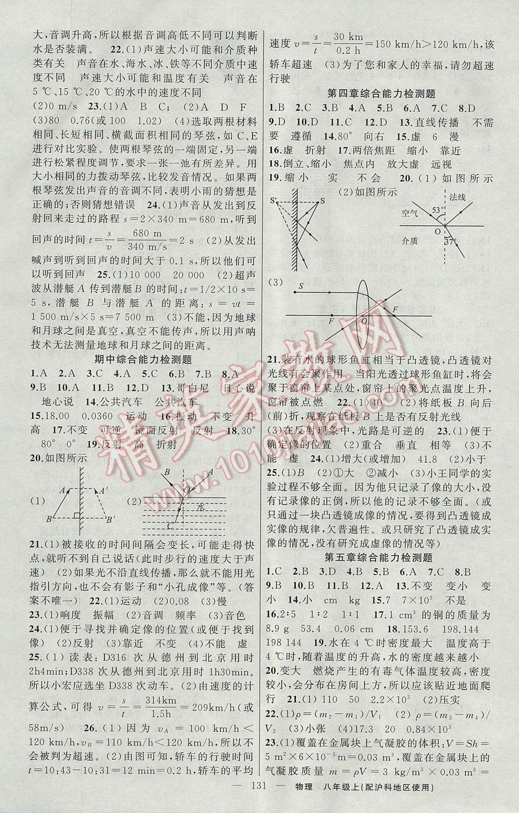 2017年黄冈金牌之路练闯考八年级物理上册沪科版 参考答案第11页