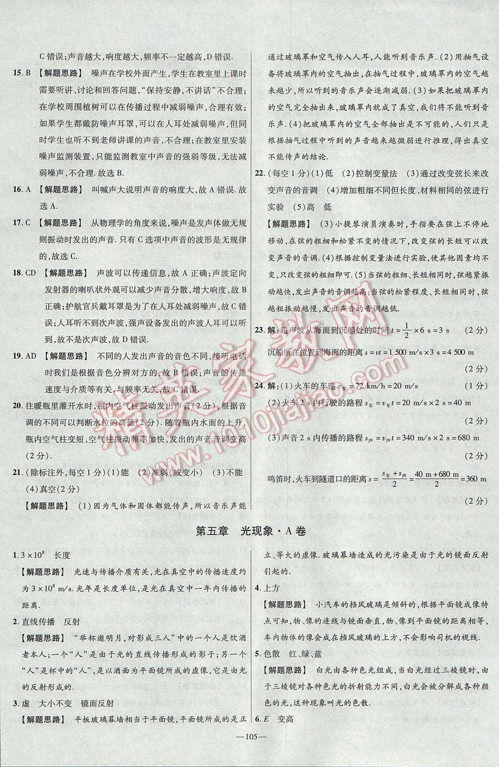 2017年金考卷活頁題選八年級物理上冊北師大版 參考答案第15頁